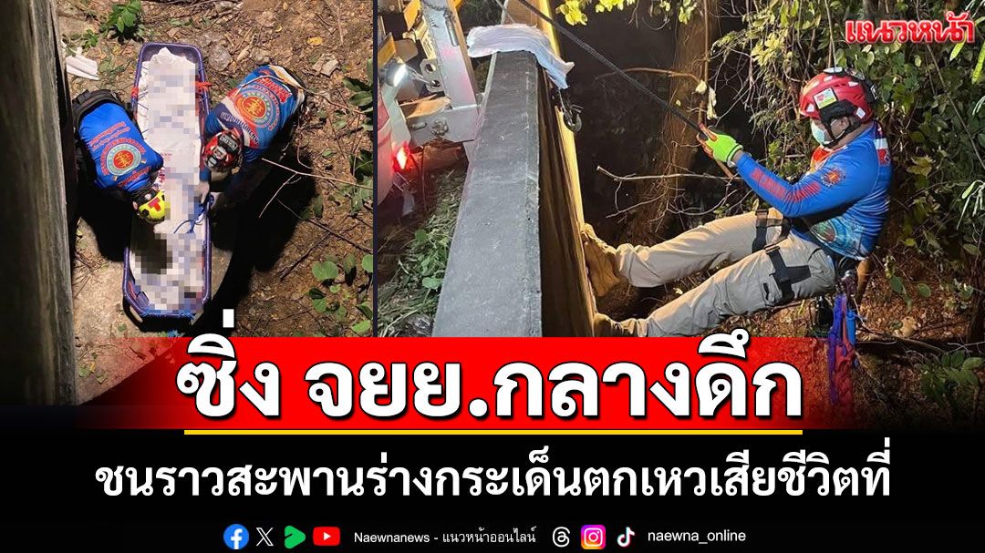 สลด!หนุ่มร้อยเอ็ดควบ จยย.กลางดึก ชนราวสะพานร่างกระเด็นตกเหวเสียชีวิตที่