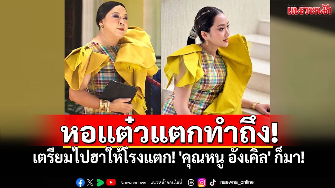 ฮาให้โรงแตก! 'หอแต๋วแตกฯ'ช็อตฟีลคนไทย ปล่อยลุค'คุณหนู อังเคิล' รู้เลยว่าใคร?