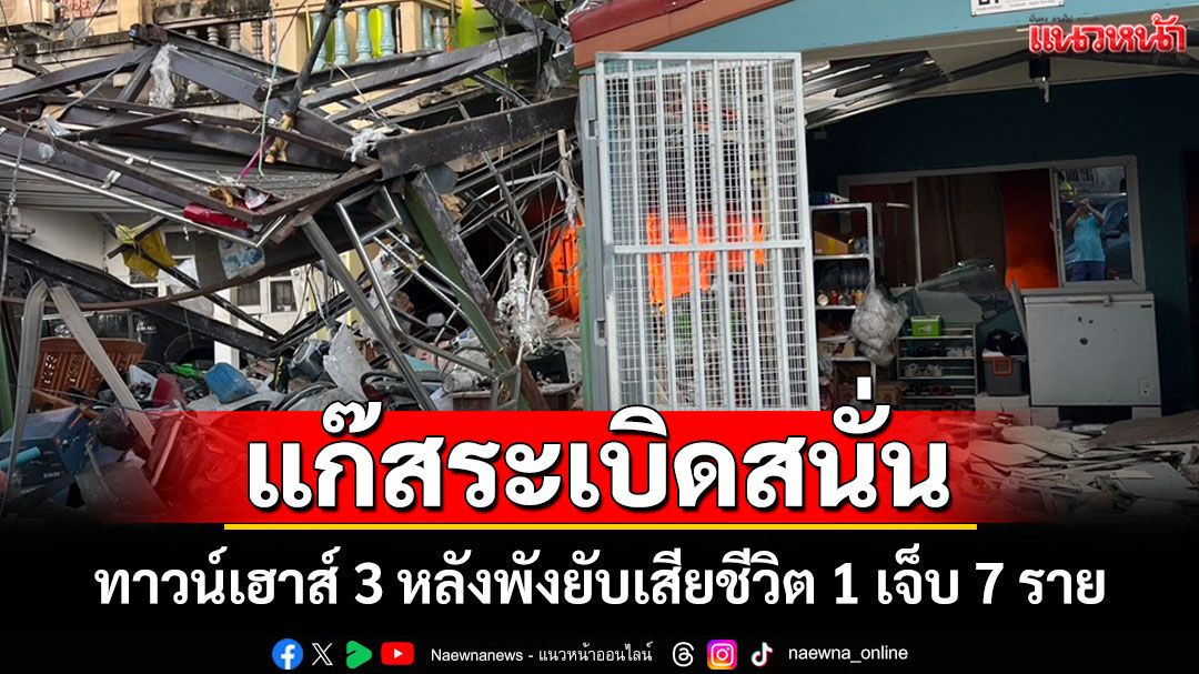 แก๊สระเบิดสนั่นทาวน์เฮาส์ 3 หลังพังยับเพลิงคลอกเจ้าของร้านเสริมสวยเสียชีวิตเจ็บ 7 (ประมวลภาพ)