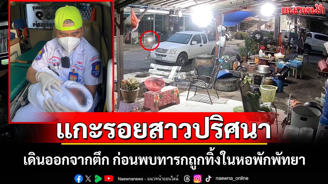 แกะรอยสาวปริศนา!วงจรปิดจับภาพหญิงต้องสงสัยเดินออกจากตึกก่อนพบทารกถูกทิ้งในหอพักพัทยา