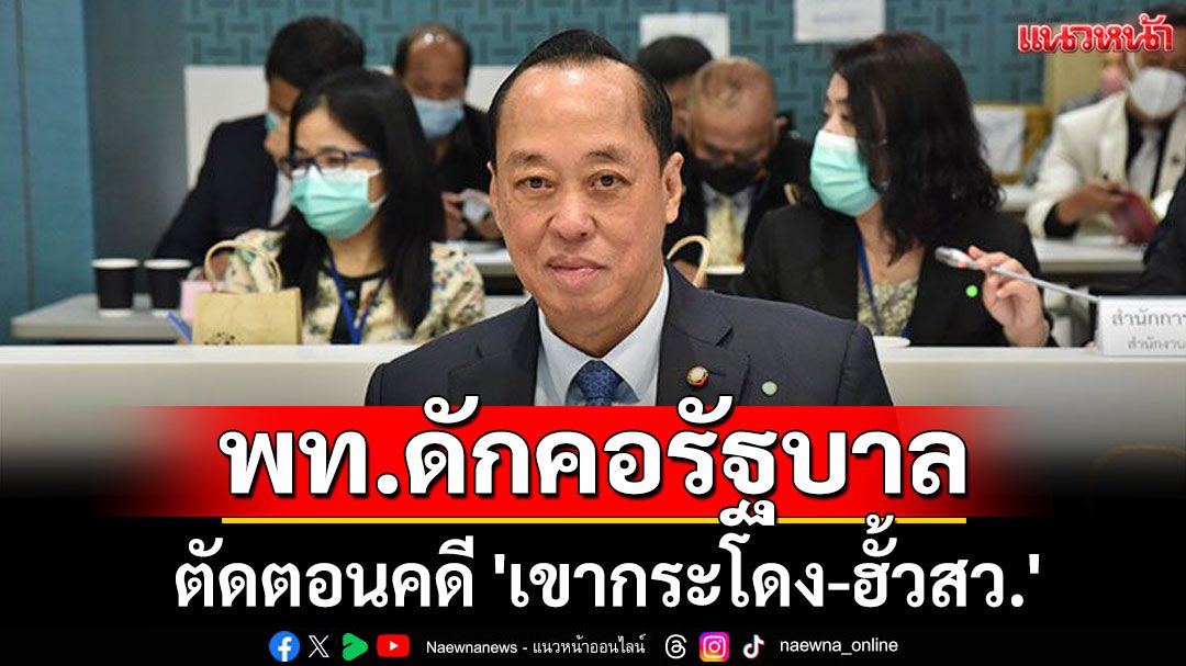 พท.ดักคอรัฐบาล ตัดตอนคดี 'เขากระโดง-ฮั้วสว.'