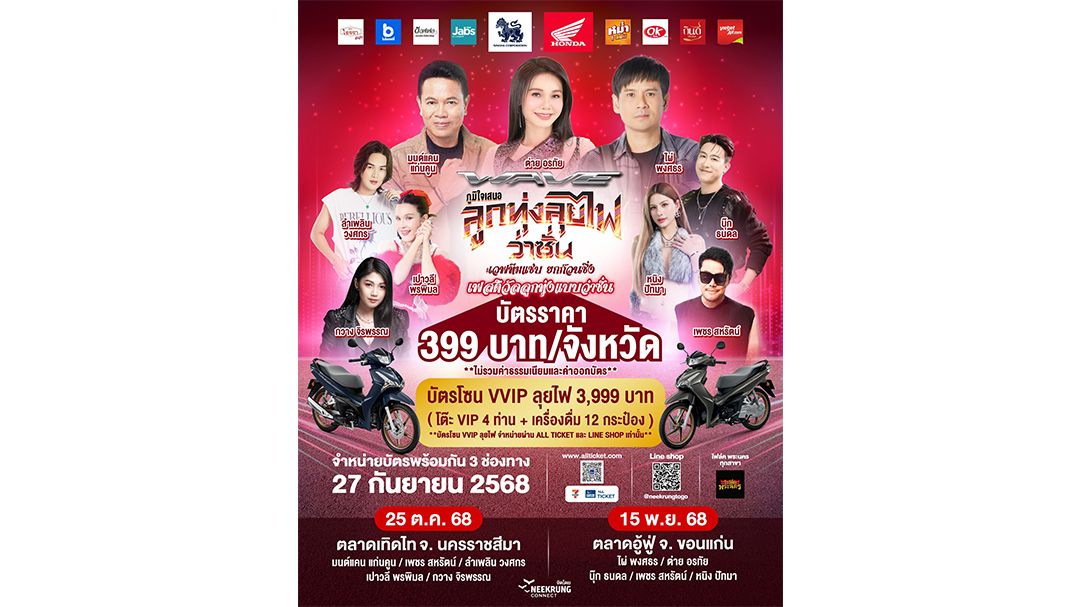เปิดขายบัตร คอนเสิร์ต เวฟออนทัวร์ ‘ลูกทุ่งลุยไฟว่าซั่น’