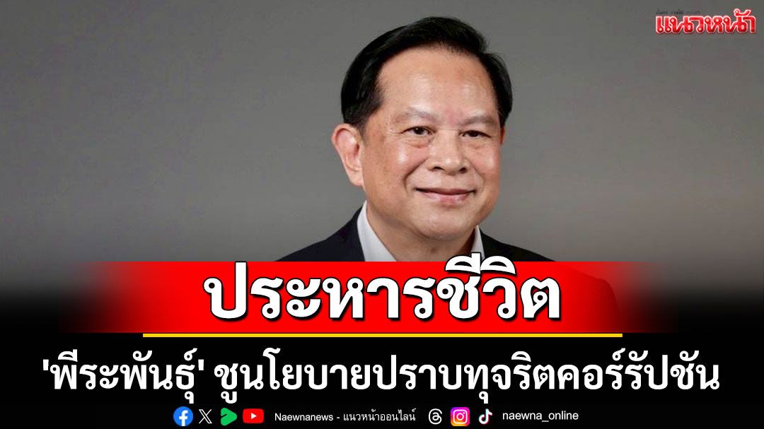 'พีระพันธุ์' ชูนโยบายปราบทุจริตคอร์รัปชัน 'ประหารชีวิต-ลูกหลานชดใช้'