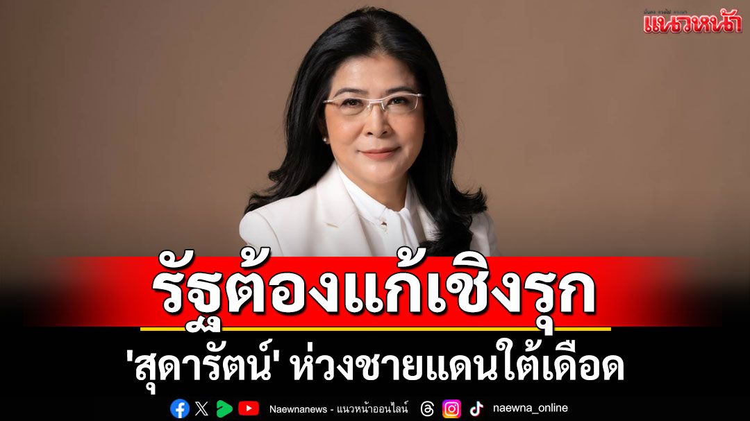 'สุดารัตน์'ห่วงชายแดนใต้เดือด รัฐต้องแก้เชิงรุก-เร่งปรับแผนความมั่นคง