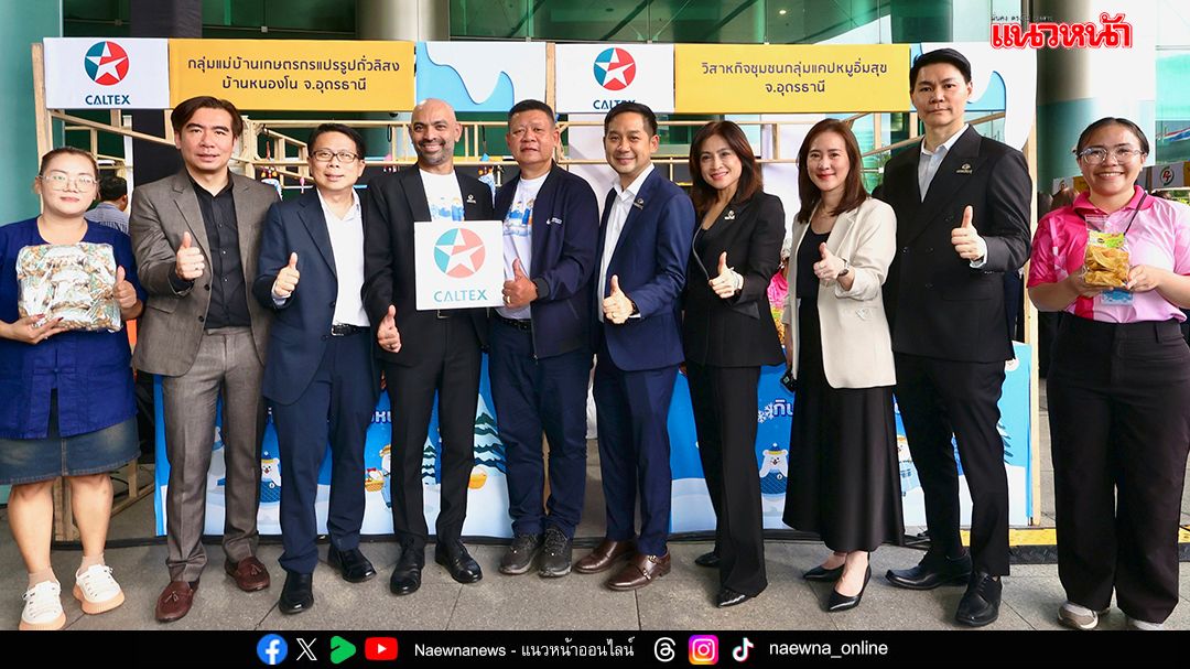 คาลเท็กซ์ ขานรับนโยบายภาครัฐ หนุนเศรษฐกิจชุมชน