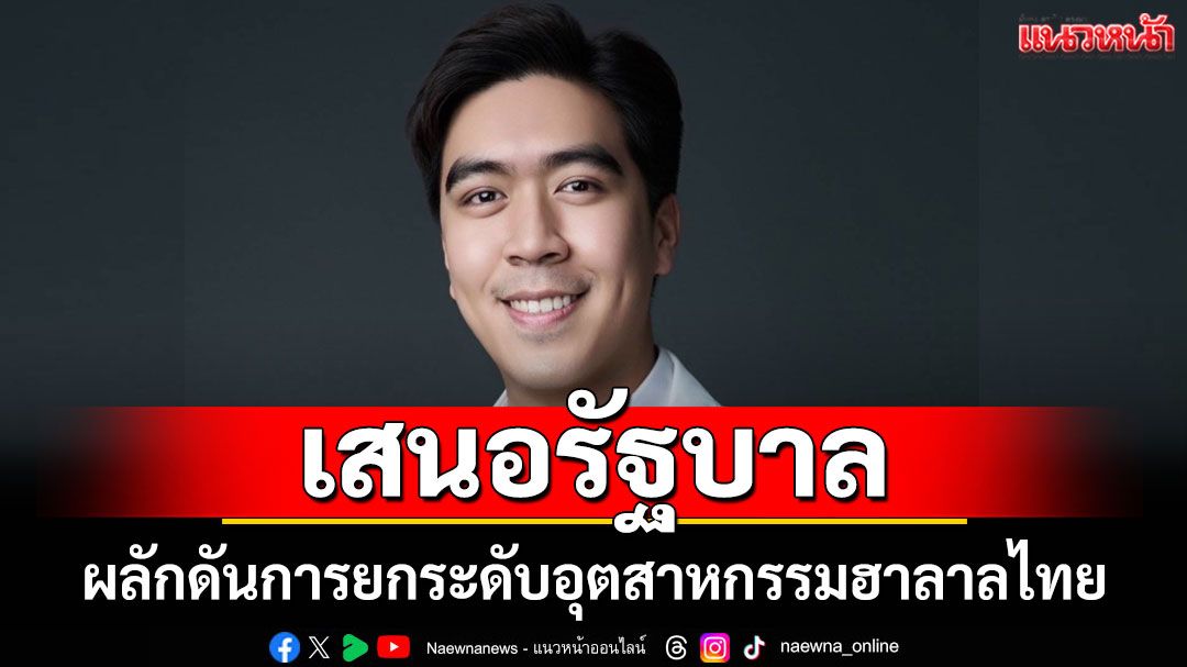 ผู้สมัคร สส.สตูล พท. เสนอรัฐบาล ผลักดันการยกระดับอุตสาหกรรมฮาลาลไทย