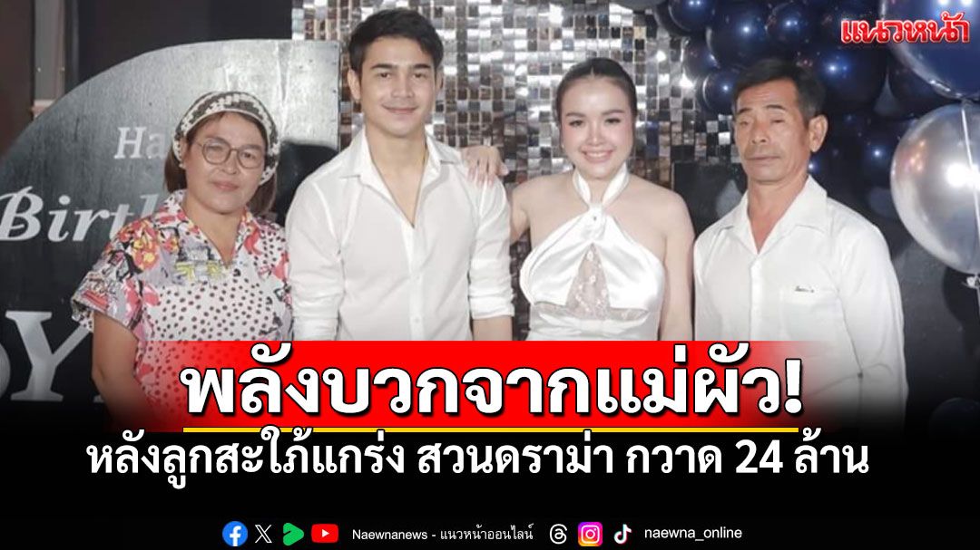 'แม่สายใจ'ชื่นชมลูกสะใภ้ตรงๆ หลัง'เจนนี่'กวาด24ล้าน ฝ่าดราม่าครอบครัว