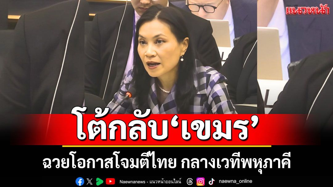 รองผู้แทนถาวรไทยประจำยูเอ็น ณ นครเจนีวา โต้กลับเขมร ฉวยโอกาสโจมตีไทย กลางเวทีพหุภาคี