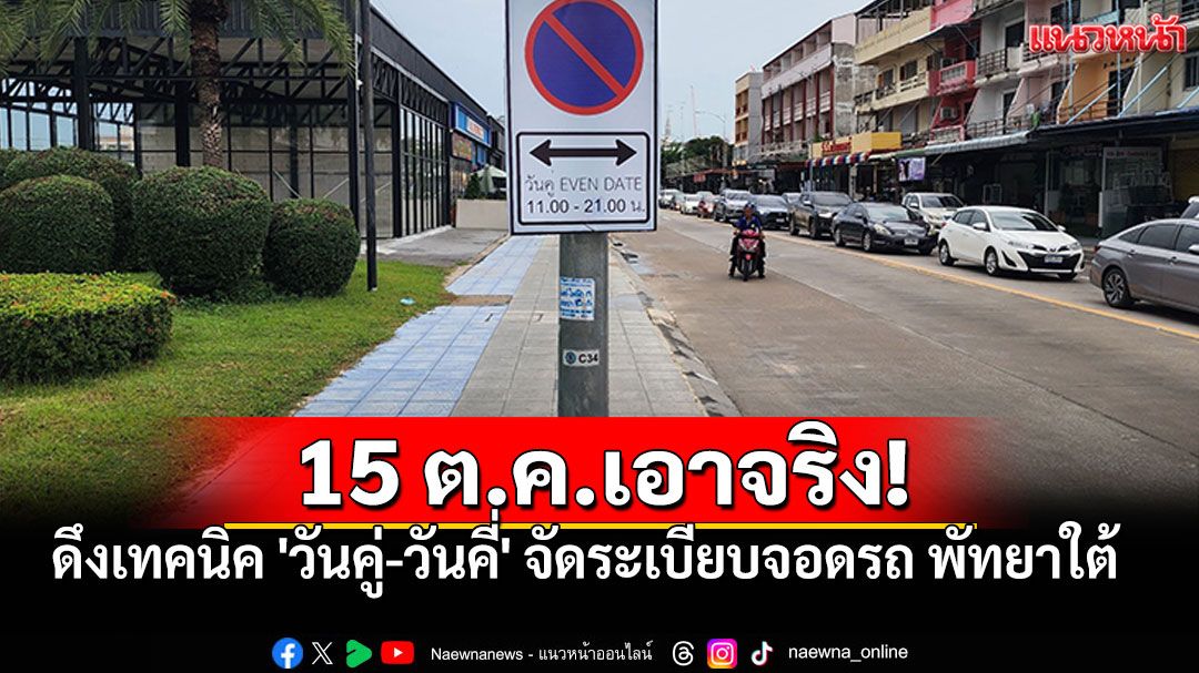 เริ่ม15ต.ค.!! 'พัทยา'เอาจริง จอดรถวันคี่-วันคู่ ฝ่าฝืนโดน'ล็อคล้อ-ปรับ'ไม่มียกเว้น