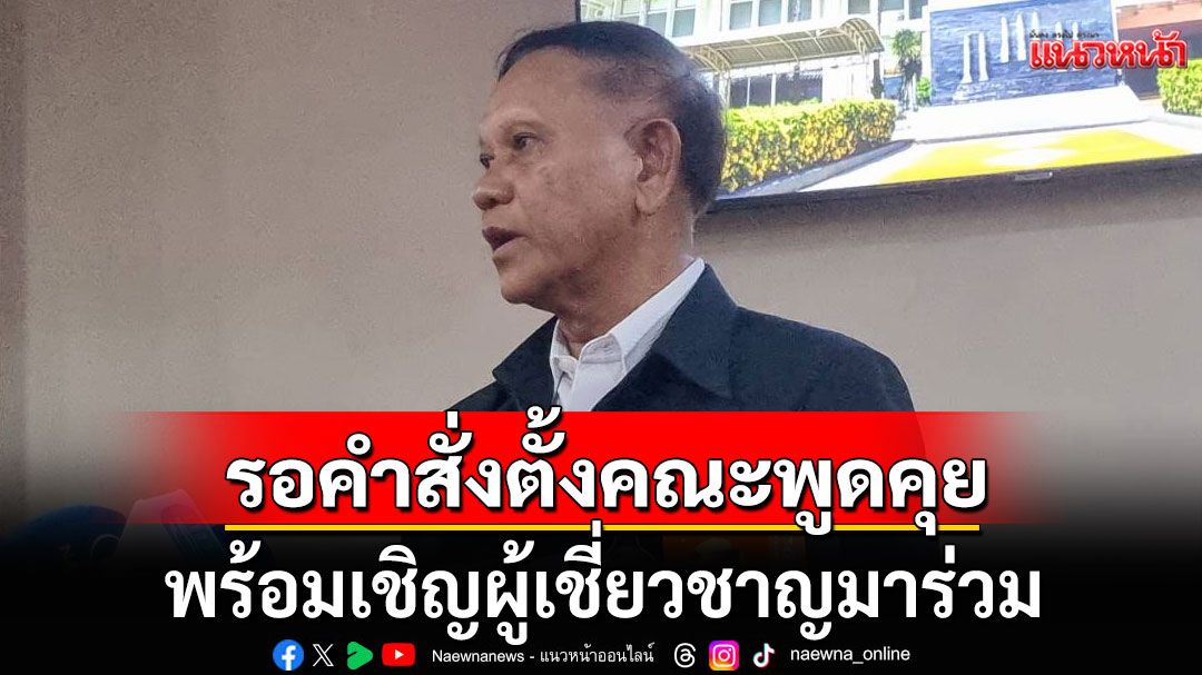 'พล.อ.สมศักดิ์'เผยรอคำสั่งตั้งคณะพูดคุย ชี้ต้องกำหนดบทบาทฝั่งไทยเข้มข้นขึ้น หลังคล้อยตามมาเลเซียมากเกินไป