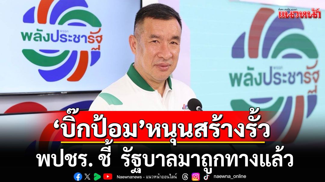 พปชร. ชี้  รัฐบาลมาถูกทาง แก้ปัญหาไทย-กัมพูชา เผย 'บิ๊กป้อม' หนุนสร้างรั้ว