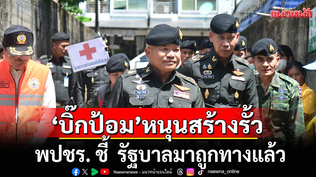 มทภ.2 ติดตามสถานการณ์น้ำท่วมอุบลฯ ย้ำพร้อมให้การช่วยเหลือประชาชนในทุกมิติ