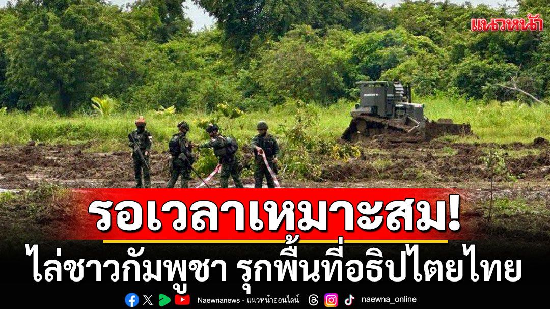 ทภ.1 คาด 4 วัน เก็บกู้ทุ่นระเบิดแล้วเสร็จ ชี้รอเวลาเหมาะสม ไล่ชาวกัมพูชา รุกอธิปไตย