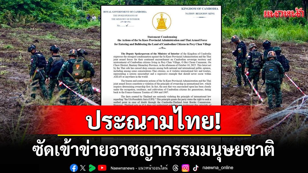 'กัมพูชา'ประณามไทย! บุกรุกที่ดินชาวหมู่บ้านเปรยจัน ซัดการกระทำเข้าข่ายอาชญากรรมมนุษยชาติ