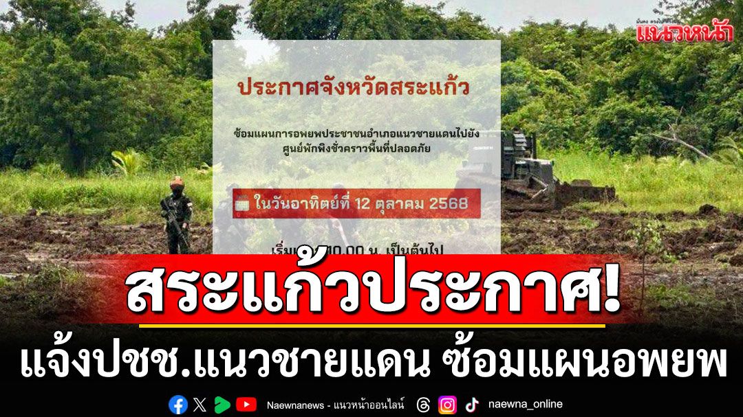 ด่วน! สระแก้วแจ้งปชช.แนวชายแดน ซ้อมแผนอพยพ รับมือเหตุฉุกเฉิน 10.00 น. พรุ่งนี้