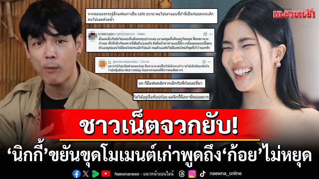 งานเข้า! ชาวเน็ตรุมจวก'นิกกี้ ณฉัตร'ขุดโมเมนต์ไม่หยุด พูดถึงอดีตแฟนสาว'ก้อย อรัชพร'