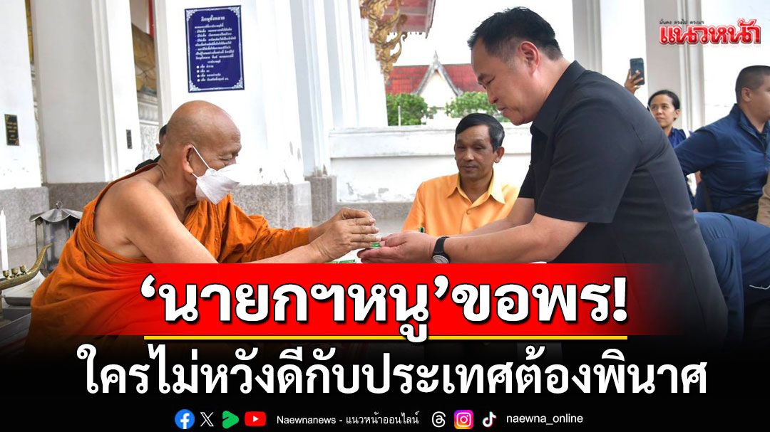 ใครไม่หวังดีกับประเทศต้องพินาศ! 'นายกฯหนู'ปิดทองหัวใจพระนอนหาดใหญ่ ขอพรให้ไทยมีชัยชนะ