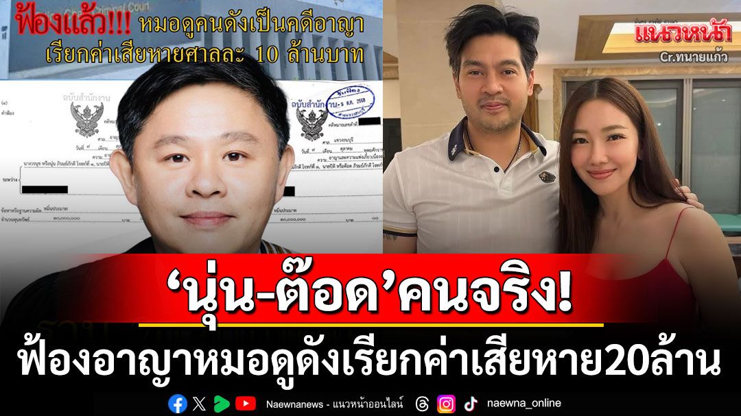 อ่วมแน่ๆ 'ทนายแก้ว'สั่งฟ้องอาญา20ล้าน'หมอดูคนดัง' อ้างชื่อพาดพิง'นุ่น-ต๊อด'