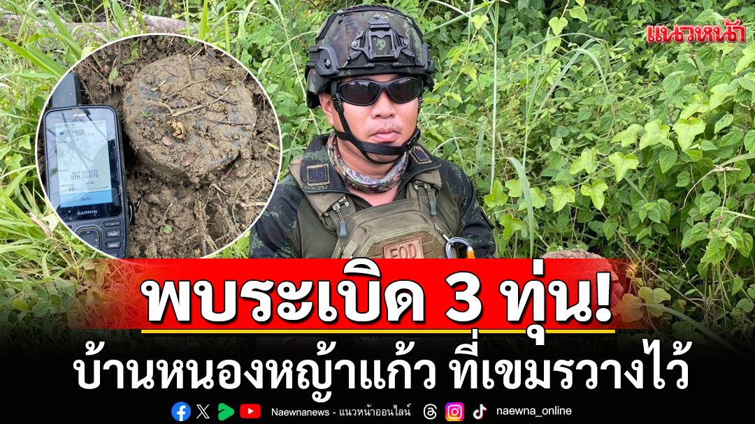 ทหารไทย พบ ระเบิด PMN 3 ทุ่น บ้านหนองหญ้าแก้ว ที่เขมรวางไว้