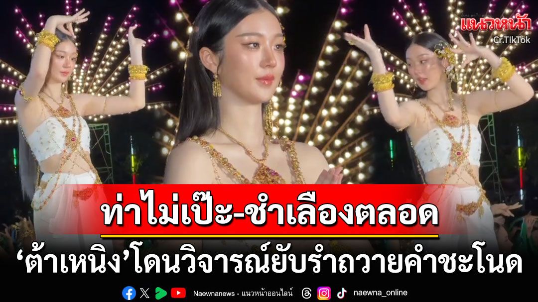 ชาวเน็ตไม่ปลื้ม! 'ต้าเหนิง กัญญาวีร์'รำถวายที่คำชะโนด วิจารณ์ยับรำผิด-ชำเลืองมองเหมือนไม่ได้ซ้อม