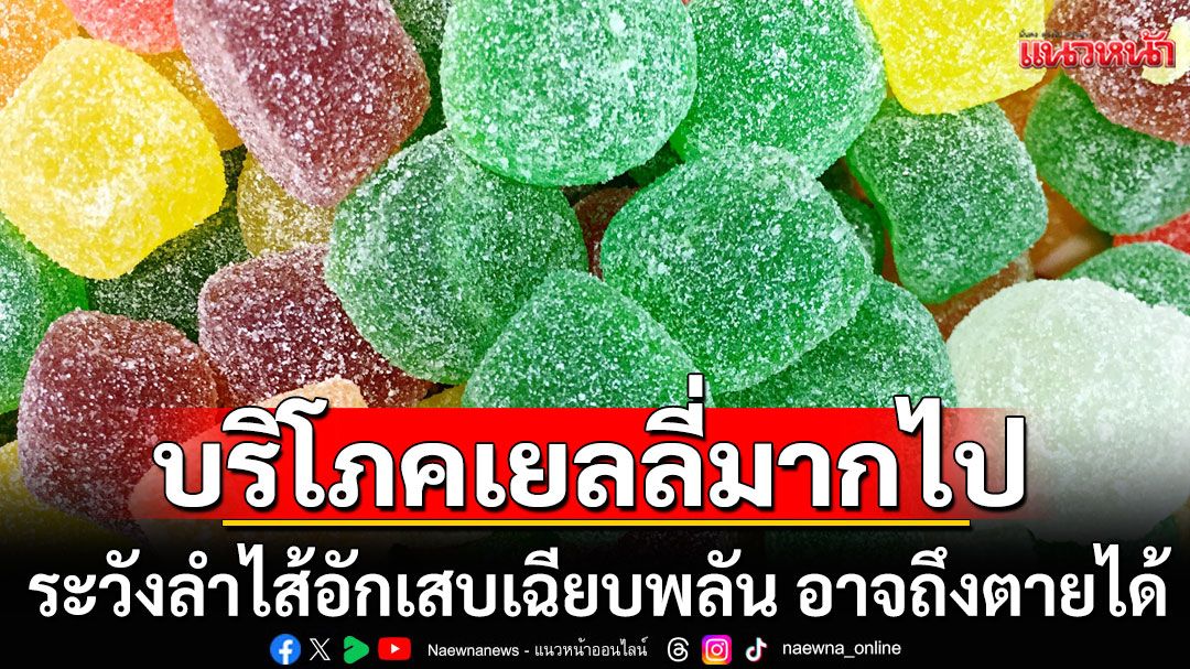 เตือนภัย! บริโภคเยลลี่มากไป ระวังลำไส้อักเสบเฉียบพลัน อาจถึงตายได้