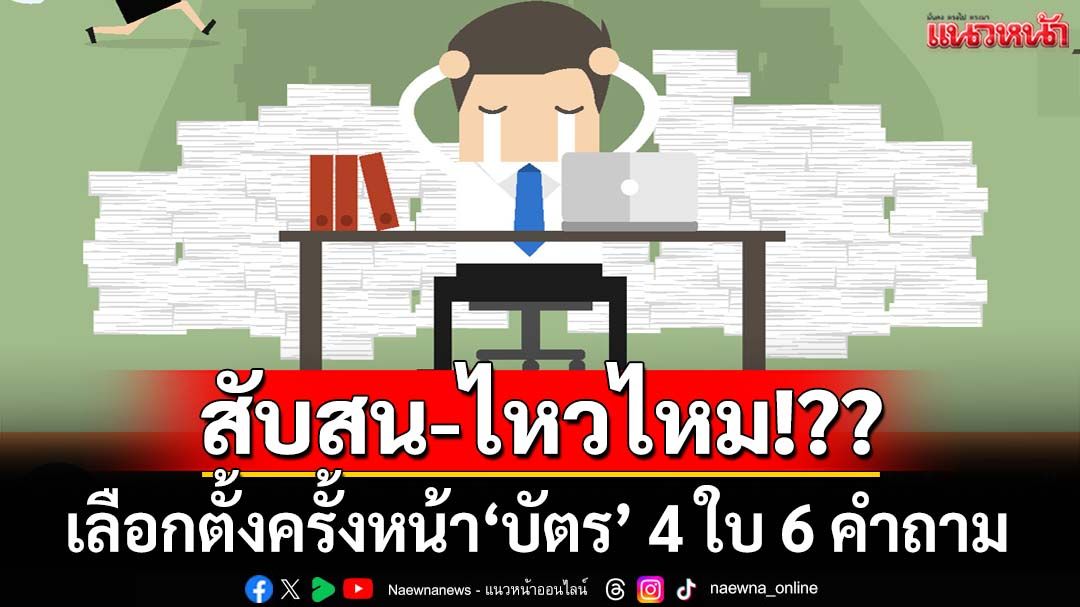 ไหวไหม!?? เปิดมุมมองปชช.ปมเลือกตั้งครั้งหน้า‘บัตรลงคะแนน’ 4 ใบ 6 คำถาม