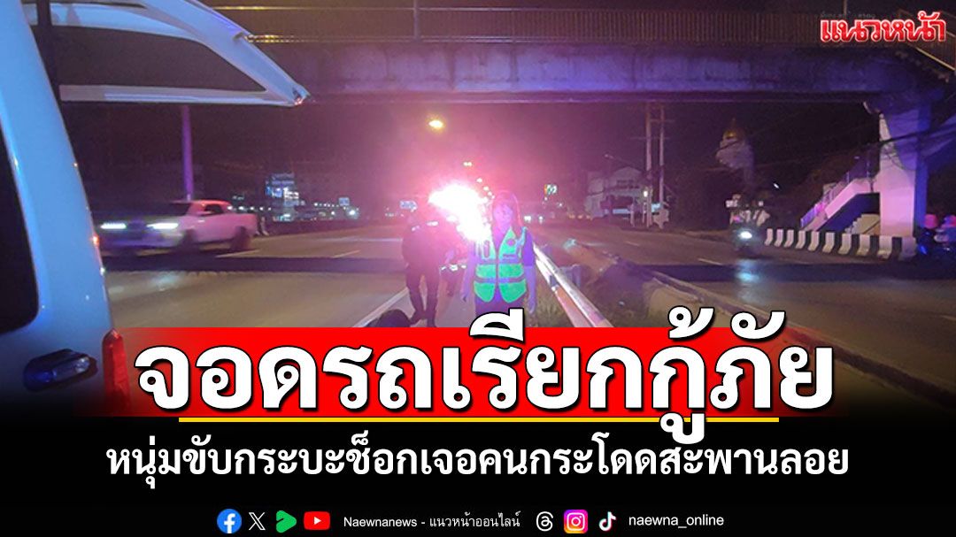 หนุ่มขับกระบะช็อก! เจอคนกระโดดสะพานลอย บาดเจ็บสาหัส