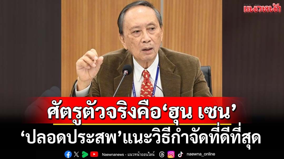 ‘ปลอดประสพ’บอกเพิ่งเคยเห็น‘สงครามผี’ ชี้ศัตรูตัวจริงคือ‘ฮุน เซน’ แนะวิธีกำจัด ปัญหาจบ