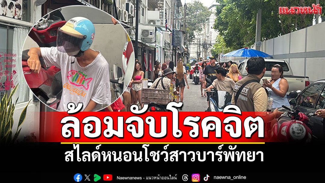 ล้อมจับโรคจิต! สไลด์หนอนโชว์สาวบาร์ หน้าสถานบันเทิงพัทยา