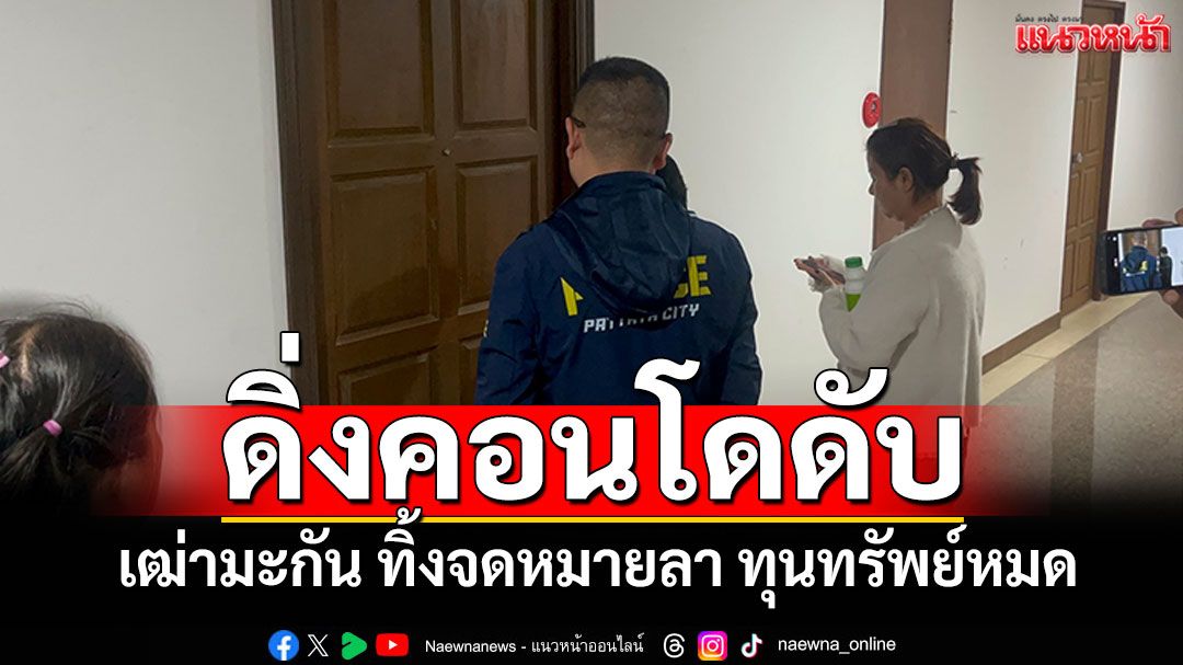 เฒ่ามะกันดิ่งคอนโดดับ ทิ้งจดหมายลา ทุนทรัพย์หมด