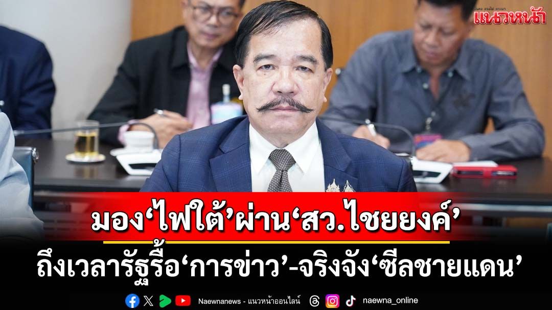 มอง‘ไฟใต้’ผ่านมุมมอง‘สว.ไชยยงค์’ BRN วางแผน 3 ทำลาย ถึงเวลารัฐจริงจัง‘การข่าว-ซีลชายแดน’