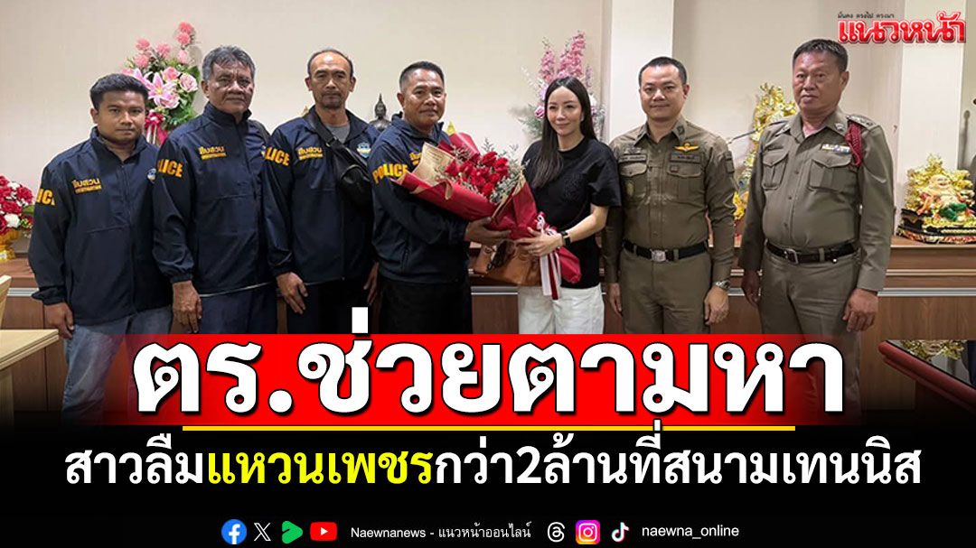 'สืบหนองปรือ'ช่วยสำเร็จ สาวลืมแหวนเพชรมูลค่ากว่า2ล้าน ที่สนามเทนนิส