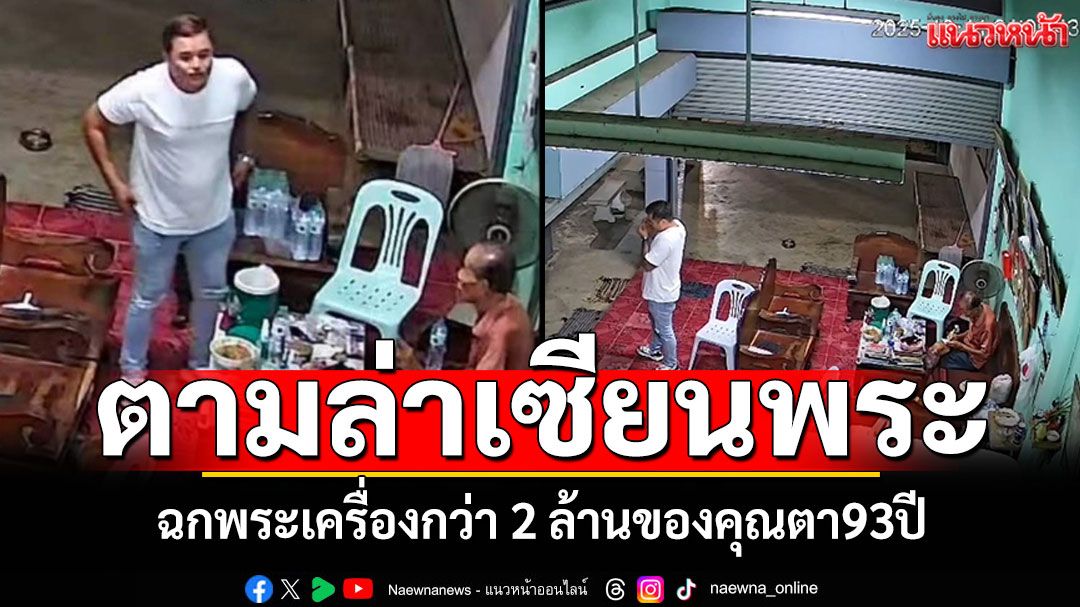 อ้างเป็นเซียนพระ! ฉกพระเครื่องกว่า 2 ล้านของคุณตา93ปี หนีลอยนวล