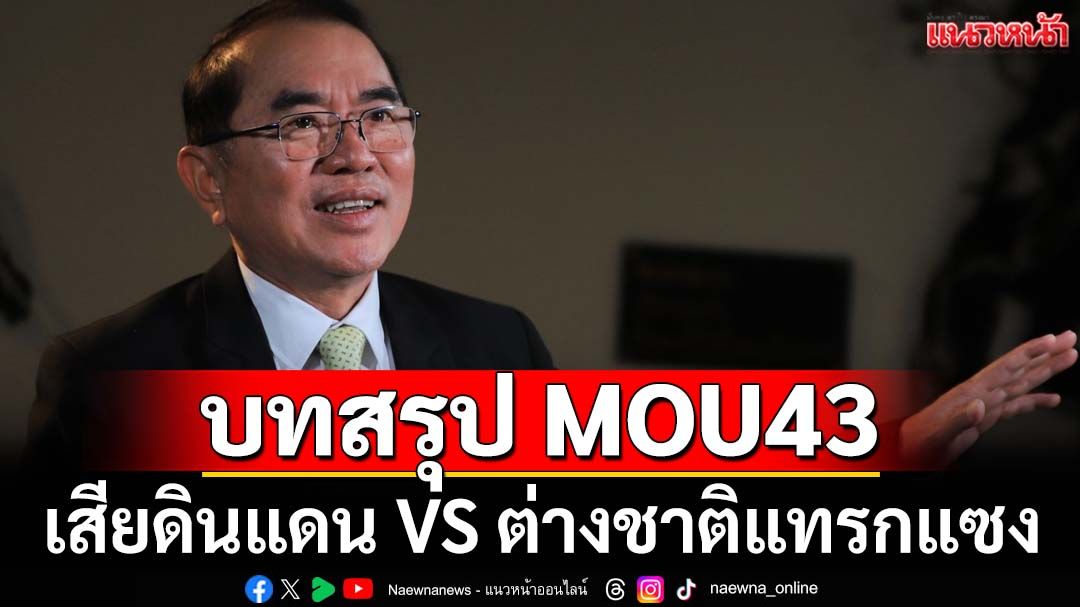 ‘หมอวรงค์’ถอดบทสรุป MOU43 ระหว่างเสียดินแดนกับต่างชาติแทรกแซง