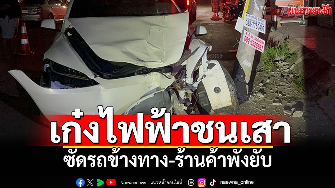 เก๋งไฟฟ้าเทสลา พุ่งชนเสาไฟขาดครึ่ง ซัดรถข้างทาง-ร้านค้าพังยับ