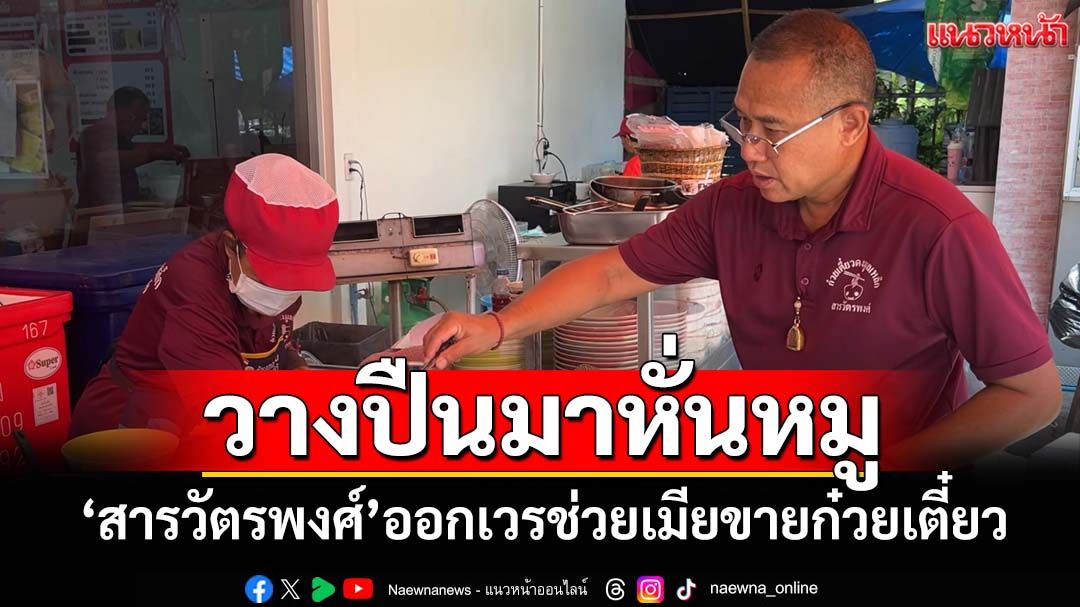 วางปืนมาหั่นหมู!‘สารวัตรพงศ์’ออกเวรช่วยเมียขายก๋วยเตี๋ยว ส่งลูกเรียนจบวิศวะ-นายร้อยจปร.