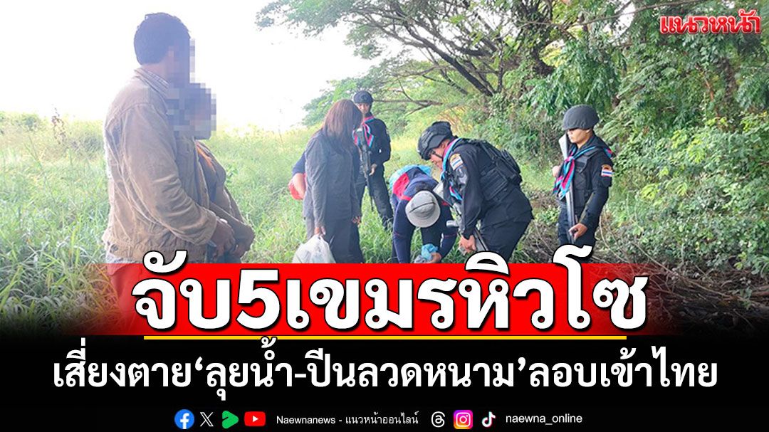 เขมร5ชีวิตหิวโซ เสี่ยงตายลุยน้ำ ปีนรั้วลวดหนามลอบเข้าไทยหางานทำ