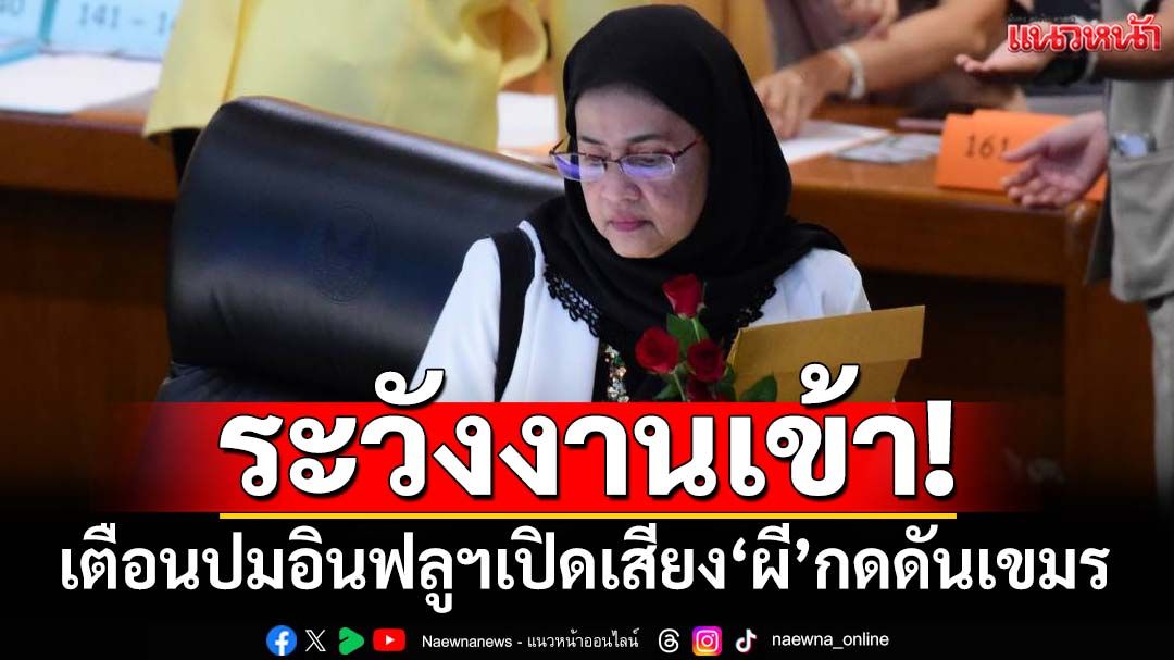 ระวังงานเข้า!‘สว.อังคณา’เตือนรัฐบาลปมอินฟลูฯเปิดเสียง‘ผี’กดดันเขมร อาจผิดอนุสัญญาCAT