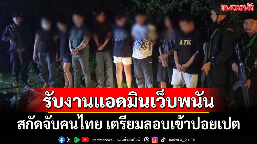 สกัดจับ 8 คนไทย เตรียมลอบข้าม‘คลองพรหมโหด’ เข้าปอยเปตรับงานแอดมินเว็บพนัน