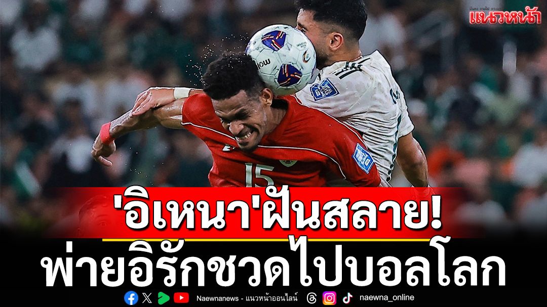 'อิเหนา'ฝันสลาย! พ่ายอิรักชวดไปบอลโลก