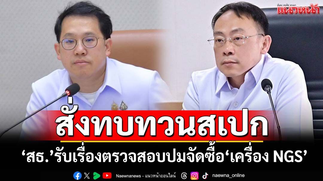 ‘รมว.สธ.-ปลัดฯ’รับเรื่องตรวจสอบปมจัดซื้อ‘เครื่อง NGS’ สั่งทบทวนสเปก