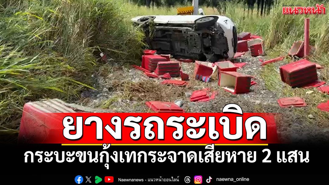กระบะขนกุ้งยางระเบิด พุ่งเข้าข้างทาง คนขับเจ็บเล็กน้อย