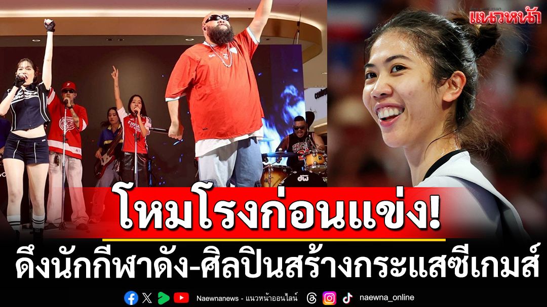 โหมโรงก่อนแข่ง! ดึงนักกีฬาดัง-ศิลปินสร้างกระแสซีเกมส์