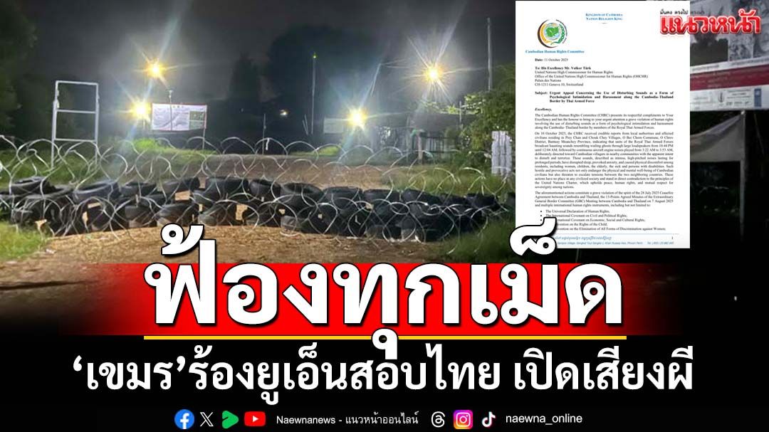 ฟ้องทุกเม็ด!‘เขมร’ร้องยูเอ็นสอบไทย เปิดเสียงผีเข้าข่ายคุกคามทางจิตวิทยา