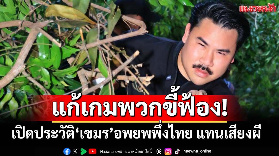 ‘กัน จอมพลัง’เปิดประวัติ‘เขมร’อพยพพึ่งใบบุญไทย แทนเสียงผี ดัดหลัง‘มาลี’ฟ้องIOT