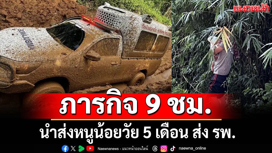 ภารกิจช่วยชีวิต หนูน้อยวัย 5 เดือน ใช้เวลาส่งโรงพยาบาล 9 ชม.