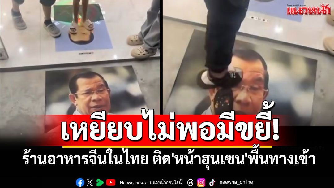 ร้านอาหารจีนในไทยสวนกระแสทูตจีน ติด'หน้าฮุนเซน'พื้นทางเข้าร้าน ลูกค้าทั้งเหยียบทั้งขยี้ฉ่ำ