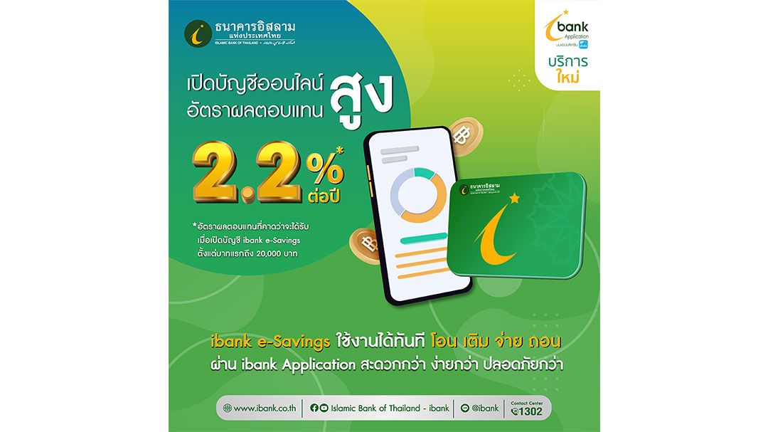 ไอแบงก์ เปิดตัว ibank e-Savings บัญชีเงินฝากออนไลน์