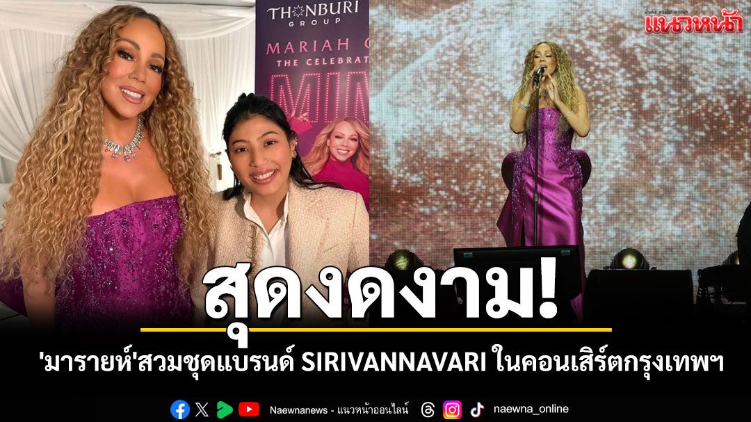 สุดงดงาม!! 'มารายห์ แครี'สวมชุดเดรสแบรนด์ SIRIVANNAVARI ในคอนเสิร์ตที่กรุงเทพฯ