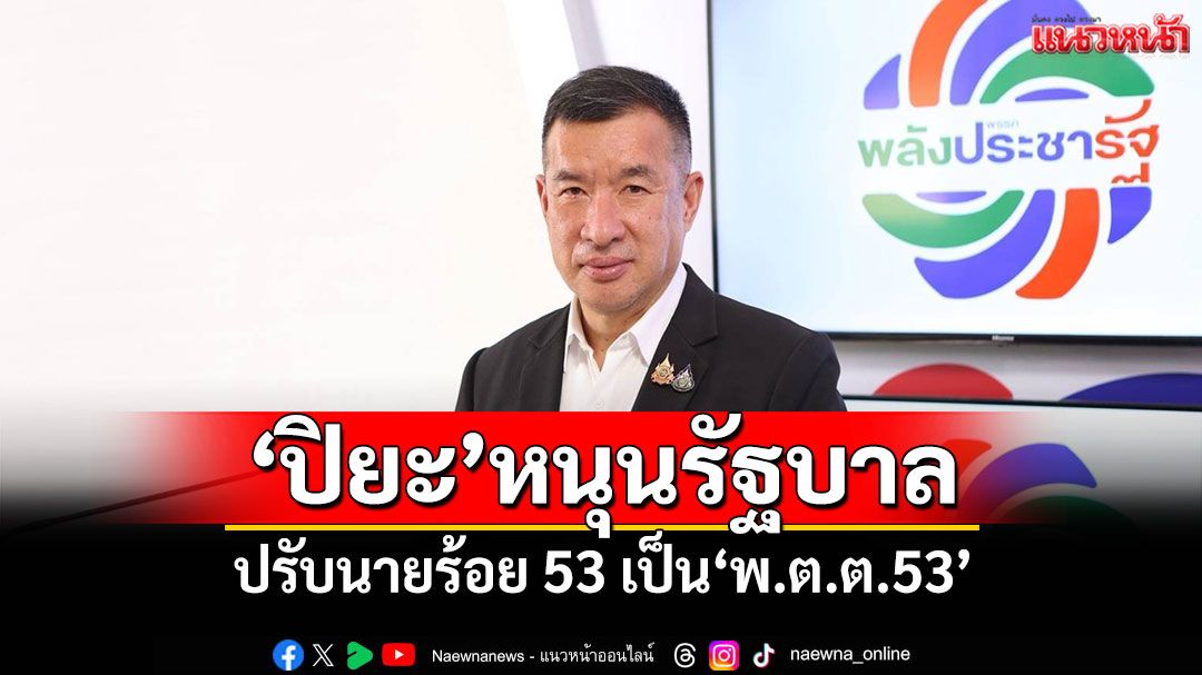 'ปิยะ'หนุนรัฐบาล ปรับนายร้อย 53 เป็น'พ.ต.ต.53'